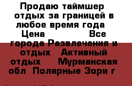 Продаю таймшер, отдых за границей в любое время года › Цена ­ 490 000 - Все города Развлечения и отдых » Активный отдых   . Мурманская обл.,Полярные Зори г.